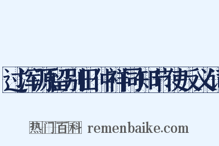 过浑源留别田仲祥同知节使反义词是什么意思的图片